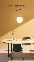 리바트 - 가구, 집꾸미기, 리빙, 인테리어, 리바트몰 screenshot