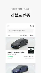 리볼트 - 오직, 전기차를 위한 기술 인증 중고차 screenshot
