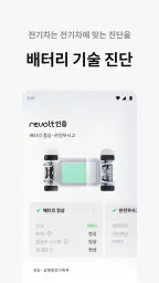리볼트 - 오직, 전기차를 위한 기술 인증 중고차 screenshot