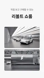 리볼트 - 오직, 전기차를 위한 기술 인증 중고차 screenshot