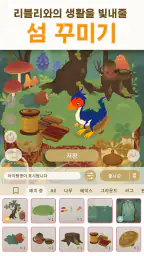 리블리 아일랜드 : 리블리와 함께하는 작은 섬 생활 screenshot