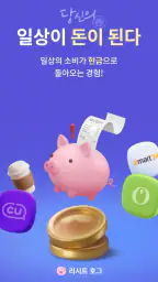 리시트 호그 - 영수증 찍고 현금 버는 앱테크 생활 screenshot