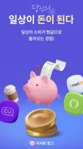 리시트 호그 - 영수증 찍고 현금 버는 앱테크 생활 screenshot