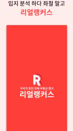 리얼랭커스 - 부동산, 아파트, 실거래가 입지 정보 screenshot