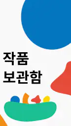 리틀피카소 - 우리 집 아티스트 그림 보관함 screenshot