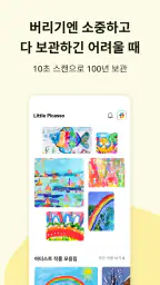 리틀피카소 - 우리 집 아티스트 그림 보관함 screenshot