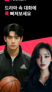 릴톡 - AI 숏드라마 캐릭터채팅 screenshot