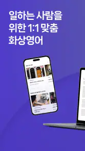 링글 Ringle - 영어스피킹, 영어회화, 영어공부 screenshot
