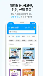 링커리어- 대학생 대외활동 공모전 인턴 신입 채용 취업 screenshot