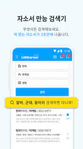 링커리어- 대학생 대외활동 공모전 인턴 신입 채용 취업 screenshot