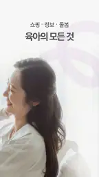 링크맘 - 365일 베이비페어 screenshot