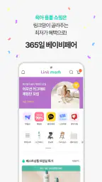 링크맘 - 365일 베이비페어 screenshot