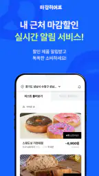 마감히어로 - 우리동네 마감 상품 알리미 screenshot