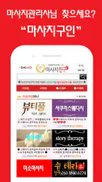 마사지친구 - 마사지구인 마사지알바 관리사구인구직 앱 screenshot