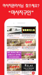 마사지친구 - 마사지구인 마사지알바 관리사구인구직 앱 screenshot