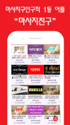 마사지친구 - 마사지구인 마사지알바 관리사구인구직 앱 screenshot