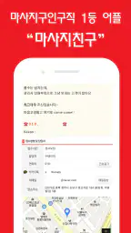마사지친구 - 마사지구인 마사지알바 관리사구인구직 앱 screenshot