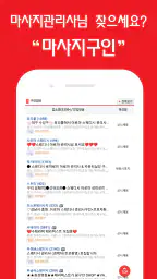 마사지친구 - 마사지구인 마사지알바 관리사구인구직 앱 screenshot