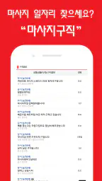 마사지친구 - 마사지구인 마사지알바 관리사구인구직 앱 screenshot