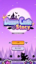 마왕성 스토리 screenshot