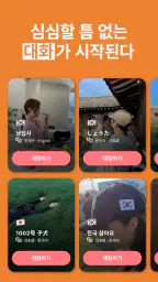 마음: 소셜 대화&언어교환 screenshot