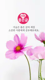 마음 좋은글 - 좋은 글귀, 좋은글 모음, 명언 모음 screenshot