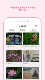 마음 좋은글 - 좋은 글귀, 좋은글 모음, 명언 모음 screenshot