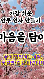 마음을 담아: 인사말카드 만들기 (아침인사/안부인사) screenshot