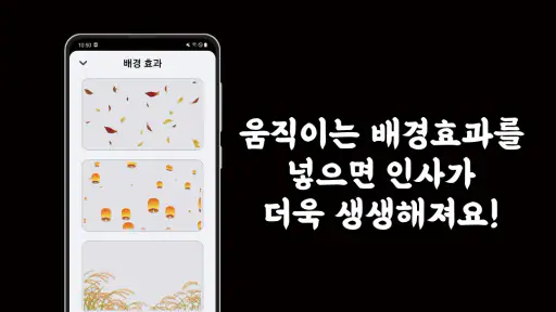 마음을 담아: 인사말카드 만들기 (아침인사/안부인사) screenshot