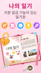 마이 다이어리: 비밀일기장 지문 - 일기어플 screenshot