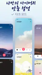 마이 비밀 일기: 비밀번호 포함된 일일 일기장 screenshot