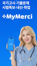 마이메르시 -보건의료,국가고시,기출,문제,시험,족보 screenshot