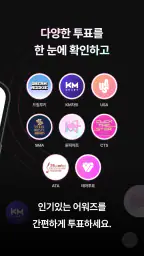 마이원픽 – KPOP 팬 투표 & 굿즈 쇼핑 앱 screenshot