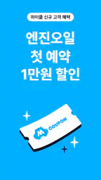 마이클 - 정비소 예약, 엔진오일, 타이어, 세차 screenshot