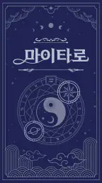 마이타로-2025 신년운세, 사주, 궁합, 연애운 타로 screenshot