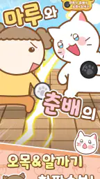 마춘돌 : 마루랑 춘배랑 오목 알까기 screenshot
