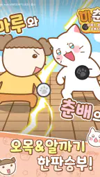 마춘돌 : 마루랑 춘배랑 오목 알까기 screenshot