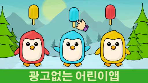 만 2세 아이들을 위한 유아용 게임 screenshot