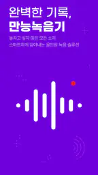 만능 녹음기 - 스마트 하고 완벽한 기록 screenshot