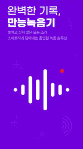 만능 녹음기 - 스마트 하고 완벽한 기록 screenshot