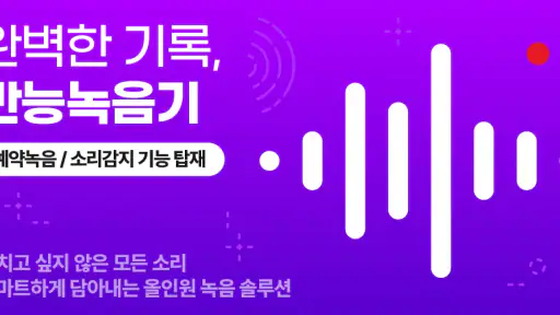 만능 녹음기 - 스마트 하고 완벽한 기록 screenshot