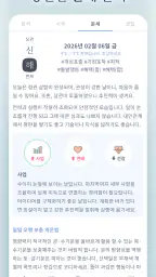 만세력 8자어때 - 사주 일진 일기 운세 궁합 screenshot