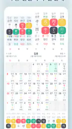 만세력 8자어때 - 사주 일진 일기 운세 궁합 screenshot