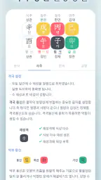 만세력 8자어때 - 사주 일진 일기 운세 궁합 screenshot