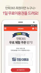 만화365 - 인기 만화, 소설, 웹툰 감상 screenshot