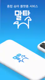 말타 - 승마예약앱 screenshot