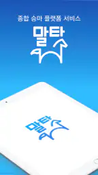 말타 - 승마예약앱 screenshot