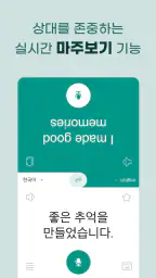 말하는 번역기 - 실시간 초간편 번역, 통역, 회화 screenshot