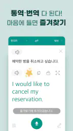 말하는 번역기 - 실시간 초간편 번역, 통역, 회화 screenshot