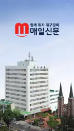 매일신문 - 대구경북의 필수앱 screenshot